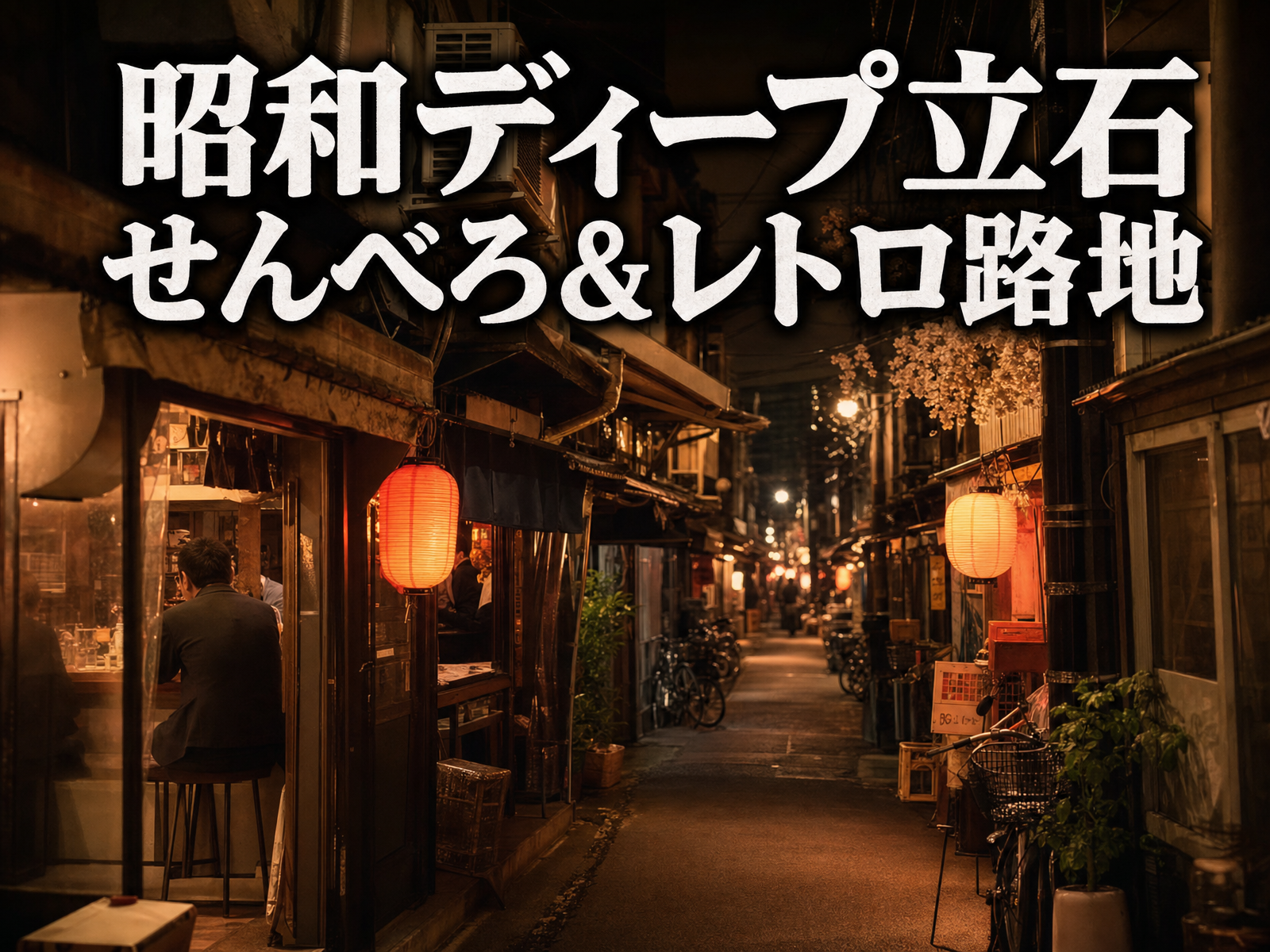 昭和ディープ立石 せんべろ&レトロ路地