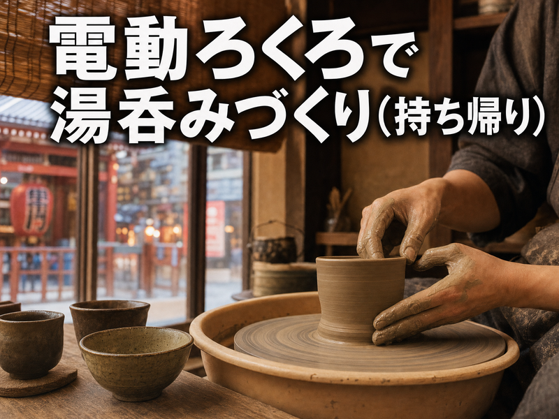 電動ろくろで湯呑みづくり(持ち帰り)