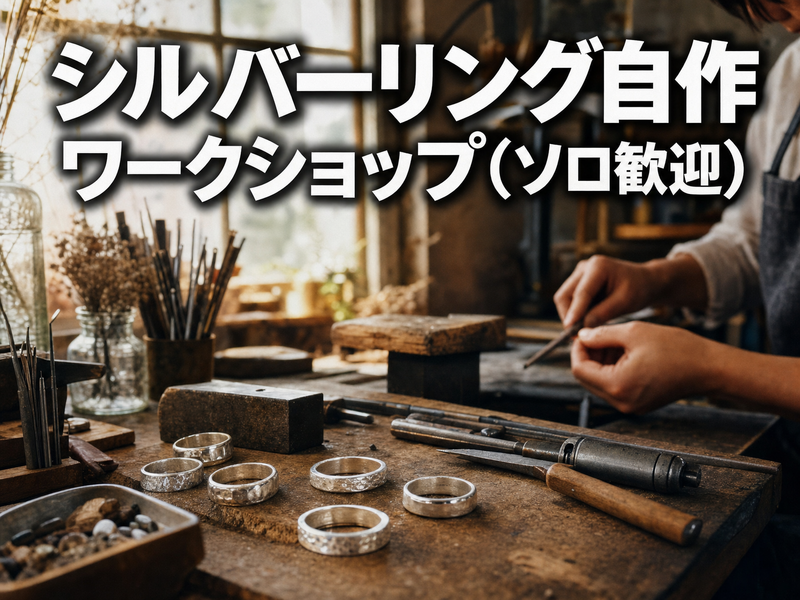 シルバーリング自作ワークショップ(ソロ歓迎)