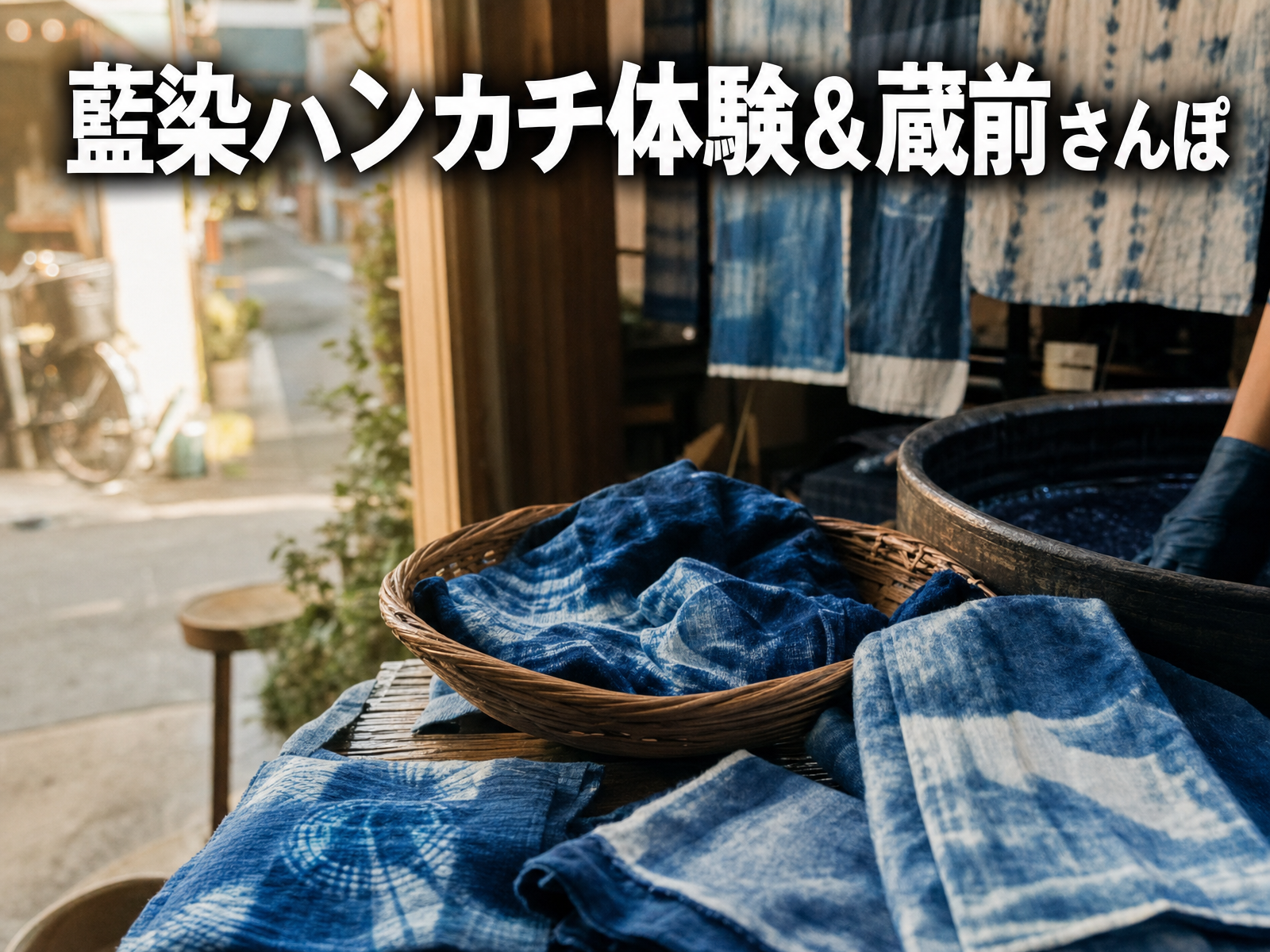 藍染ハンカチ体験&蔵前さんぽ