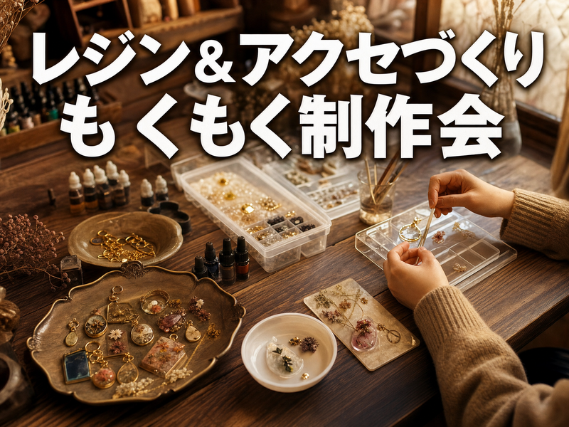 レジン&アクセづくり もくもく制作会