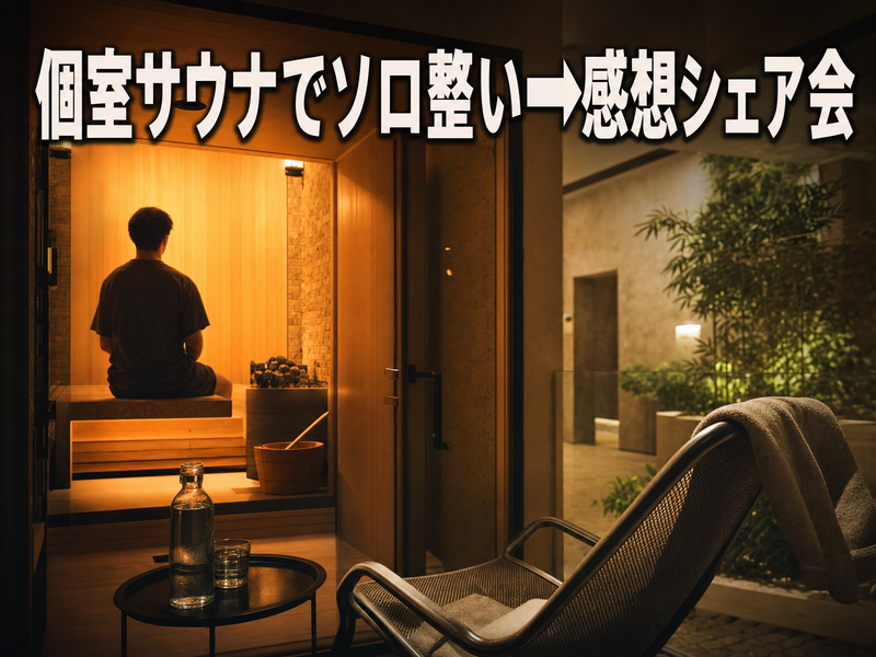 個室サウナでソロ整い→感想シェア会