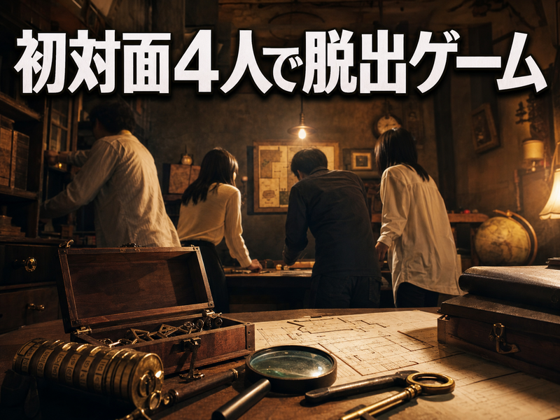初対面4人で脱出ゲーム