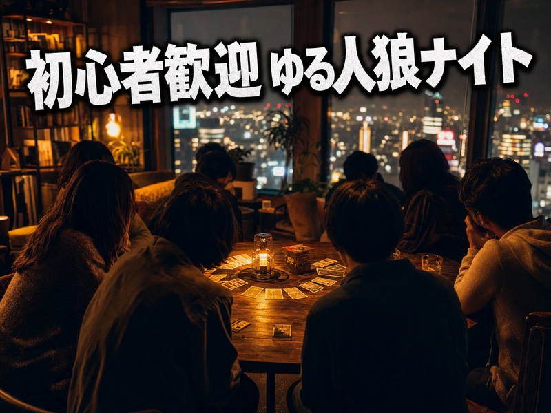 初心者歓迎 ゆる人狼ナイト