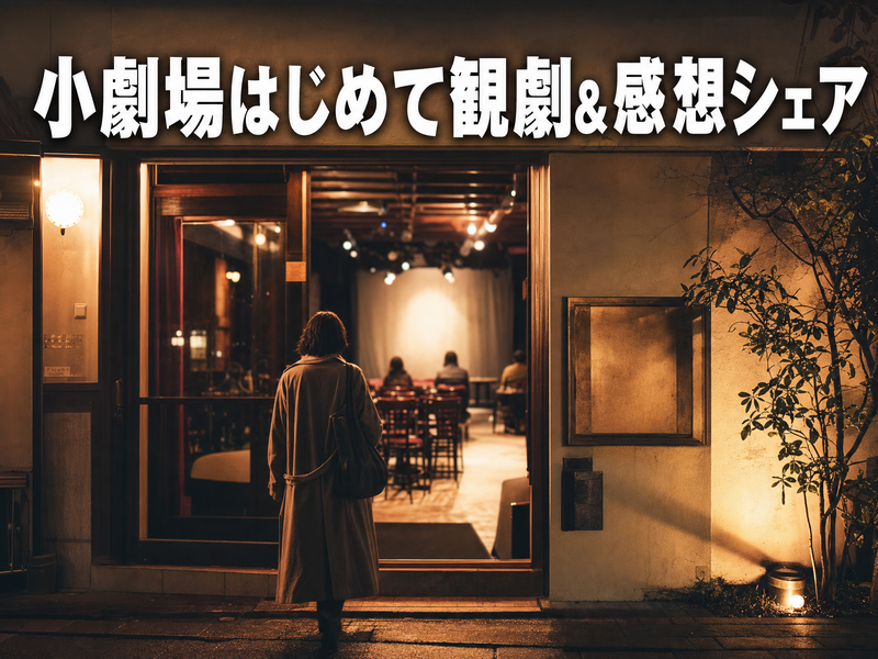 小劇場はじめて観劇&感想シェア