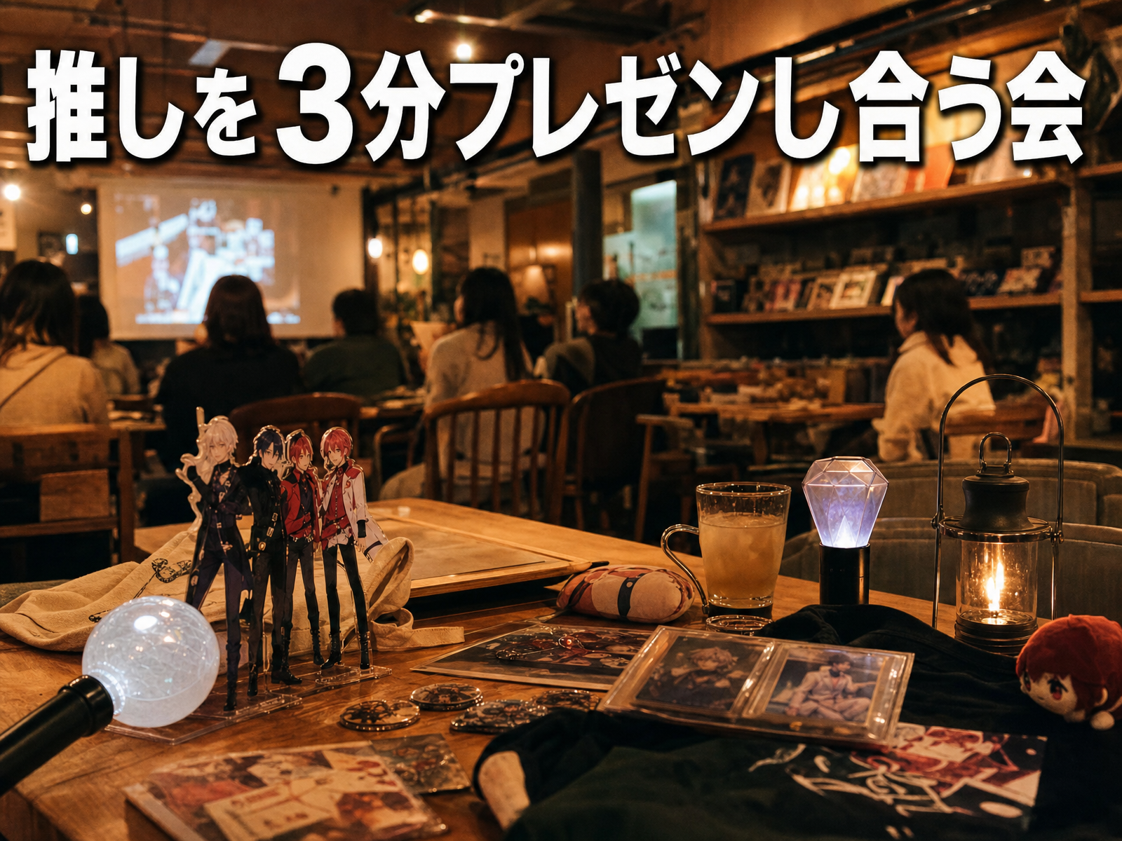 推しを3分プレゼンし合う会