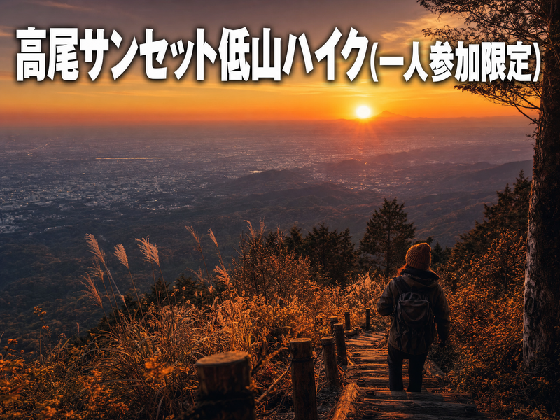 高尾サンセット低山ハイク(一人参加限定)