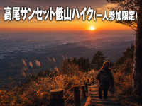 高尾サンセット低山ハイク(一人参加限定)