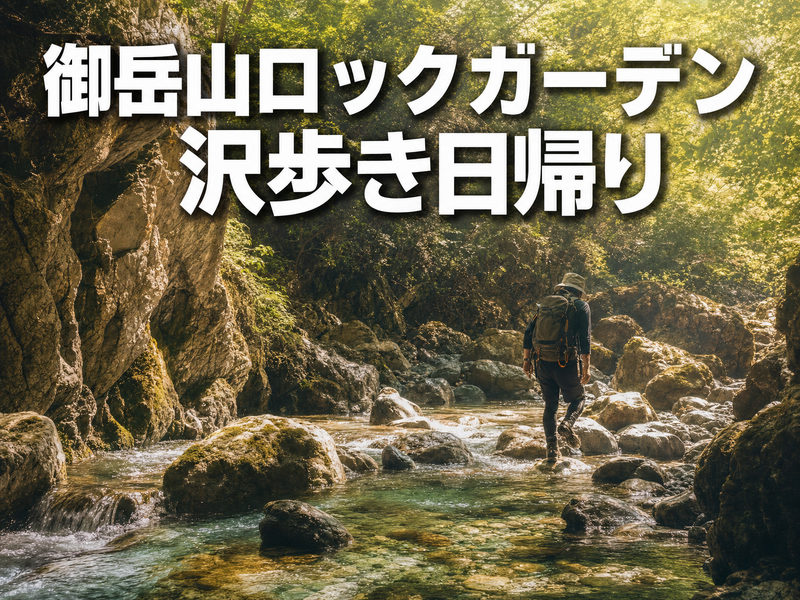 御岳山ロックガーデン 沢歩き日帰り