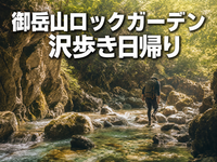御岳山ロックガーデン 沢歩き日帰り