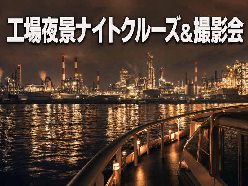 工場夜景ナイトクルーズ&撮影会