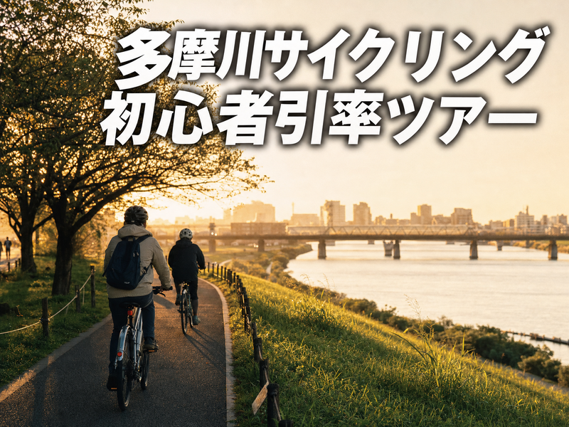 多摩川サイクリング初心者引率ツアー