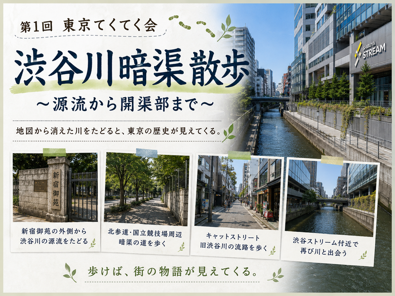 第1回 東京てくてく会　渋谷川暗渠散歩 ～源流から開渠部まで～