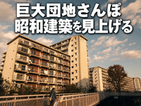 【東京みっけ｜路地裏さんぽ編】昭和建築を見上げながら歩こう！