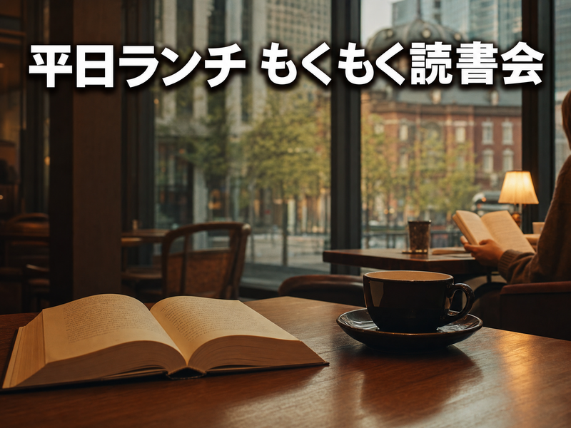平日ランチ もくもく読書会