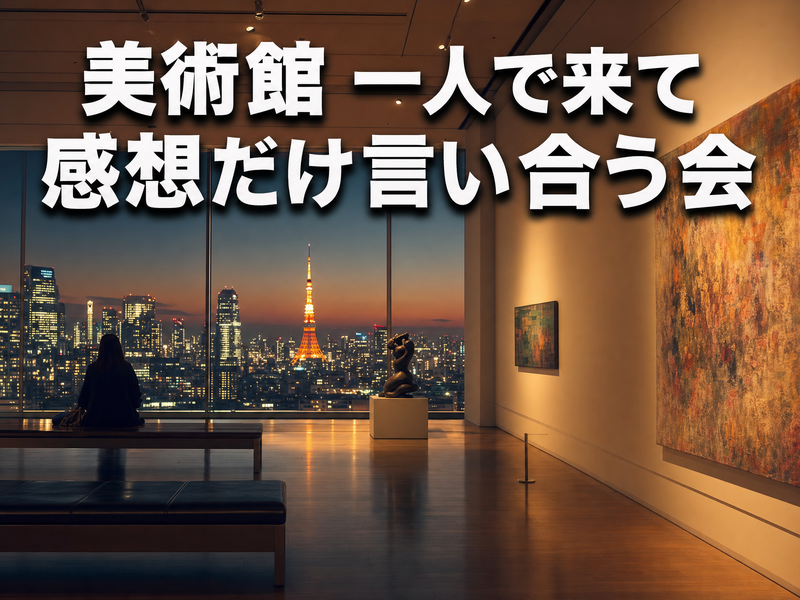 美術館 一人で来て感想だけ言い合う会