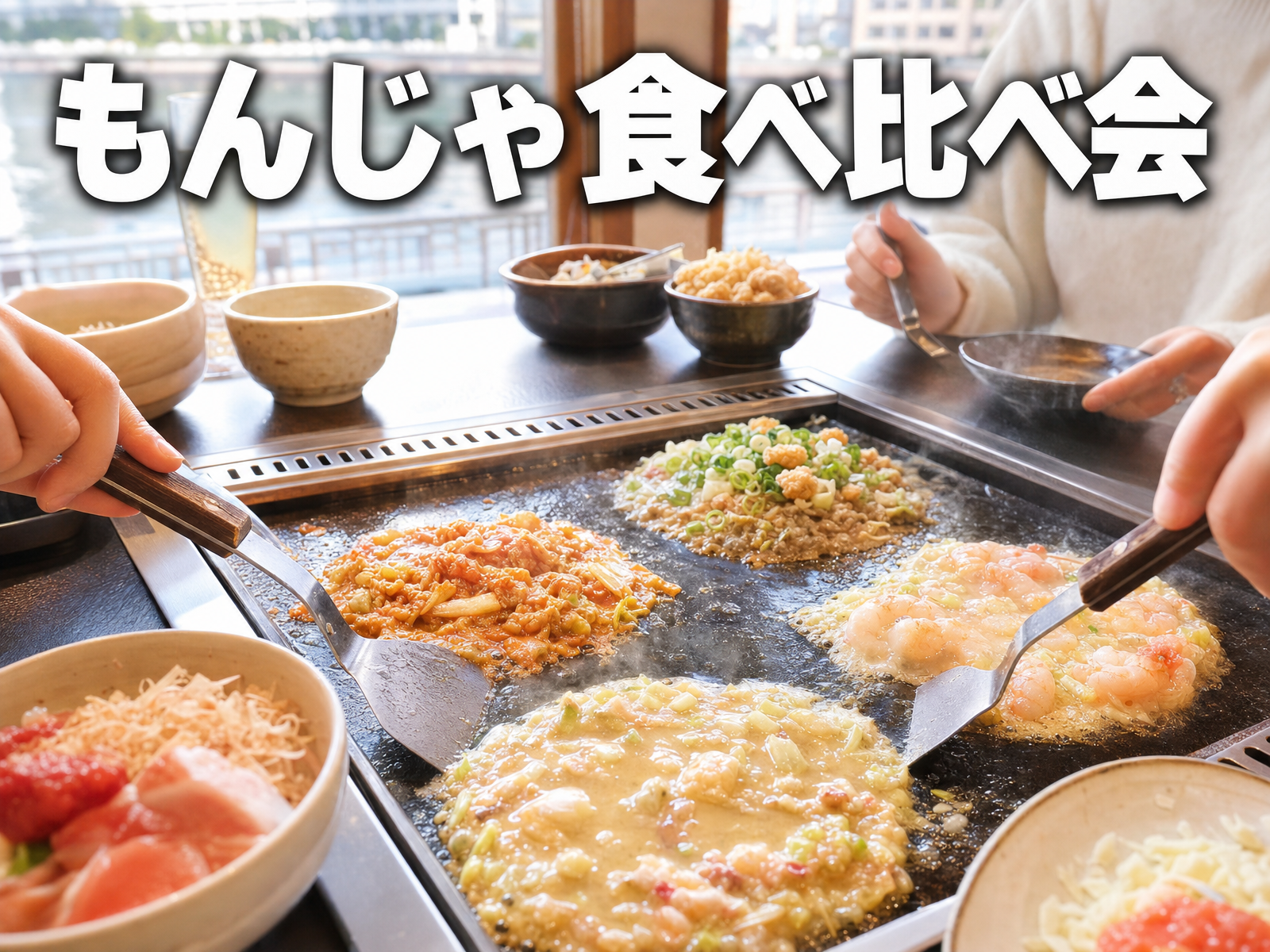 もんじゃ食べ比べ会