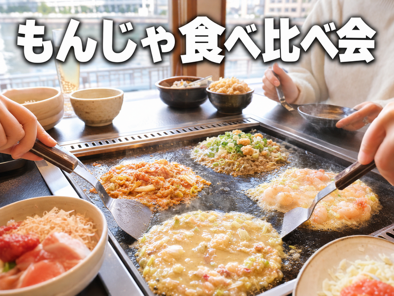 もんじゃ食べ比べ会