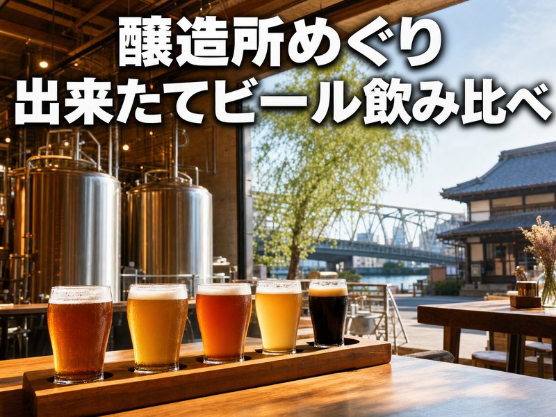 醸造所めぐり 出来たてビール飲み比べ