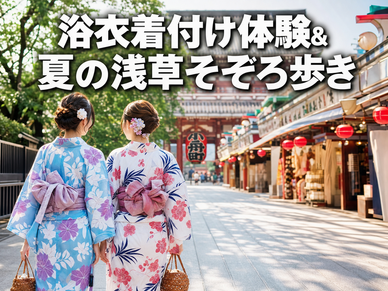 浴衣着付け体験&夏の浅草そぞろ歩き
