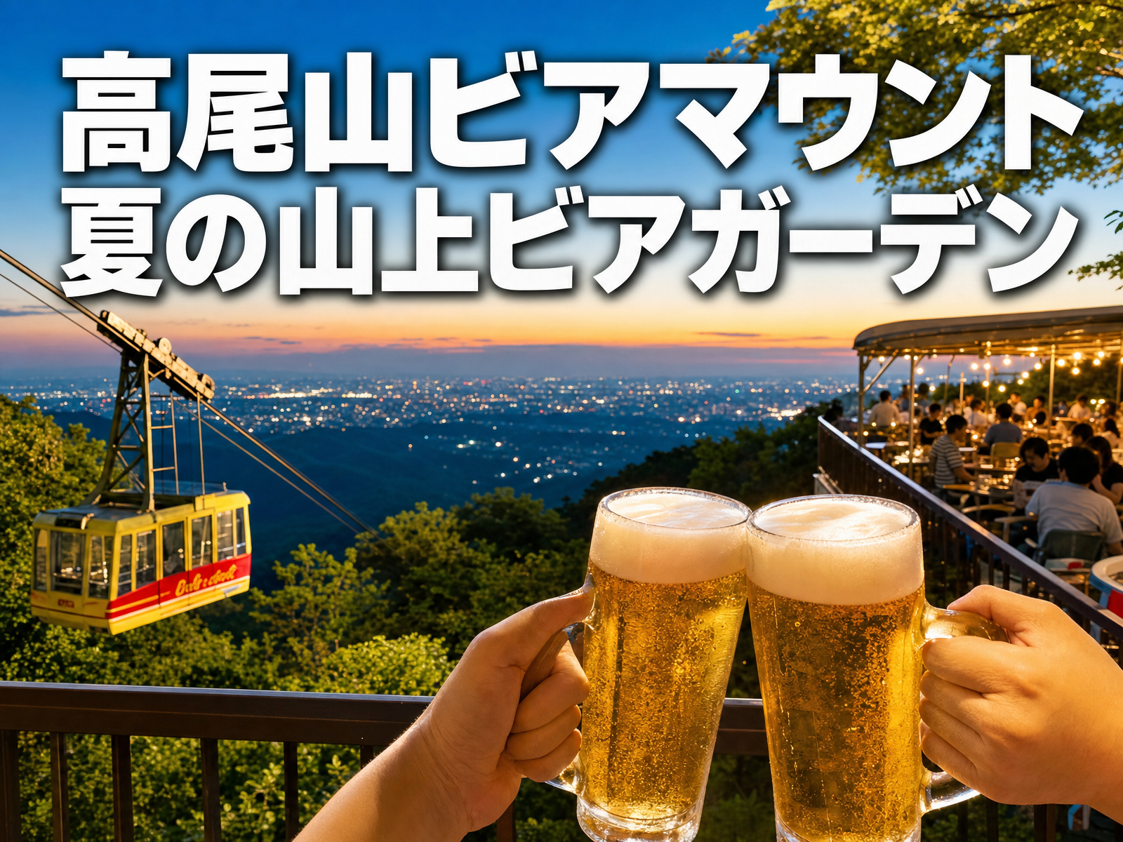 高尾山ビアマウント 夏の山上ビアガーデン
