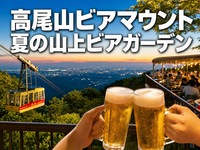 高尾山ビアマウント 夏の山上ビアガーデン