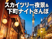 スカイツリー夜景&下町ナイトさんぽ