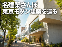名建築さんぽ 代官山のモダン建築を巡る