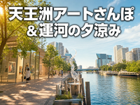 天王洲アートさんぽ&運河の夕涼み