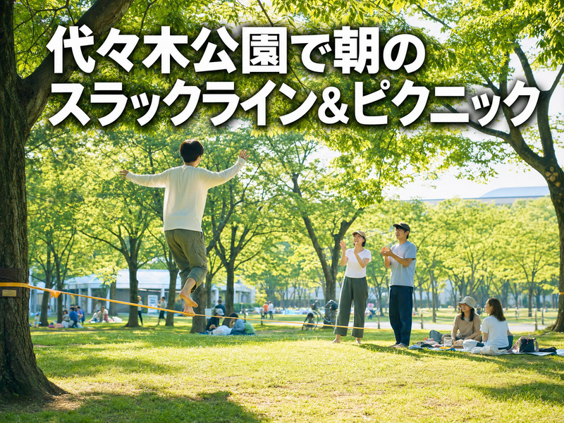 代々木公園で朝のスラックライン&ピクニック