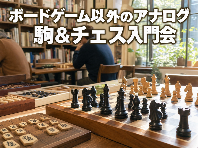 ボードゲーム以外のアナログ 駒&チェス入門会