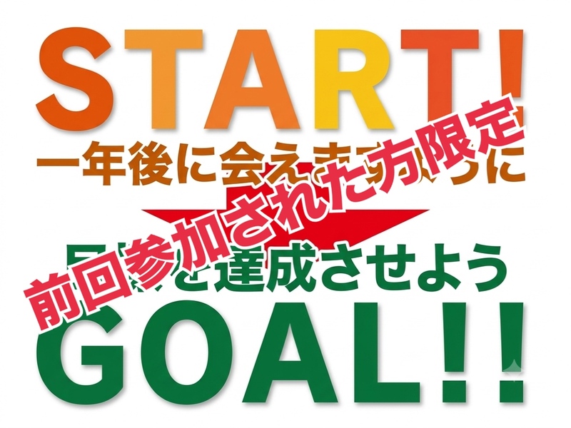 【目標達成×一年後に会いましょう】未来の自分に約束して同じメンバーで再会しよう♪→再会編