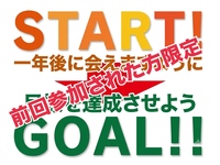 【目標達成×一年後に会いましょう】未来の自分に約束して同じメンバーで再会しよう♪→再会編