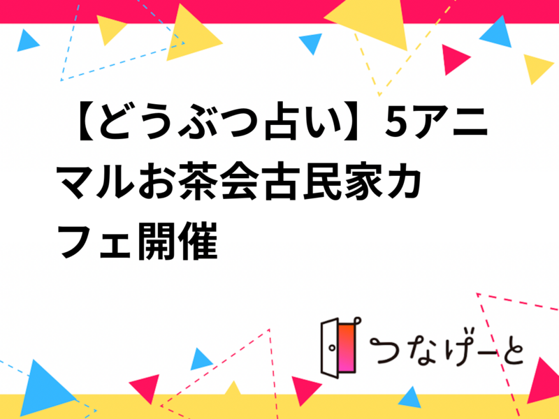 【どうぶつ占い】5アニマルお茶会☘️古民家カフェ開催☘️