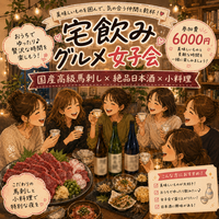 【女子限定】国産高級馬刺し×絶品日本酒×小料理を味わう女子限定スペシャル宅飲み会🐎🍶ワイワイ和やか美食体験