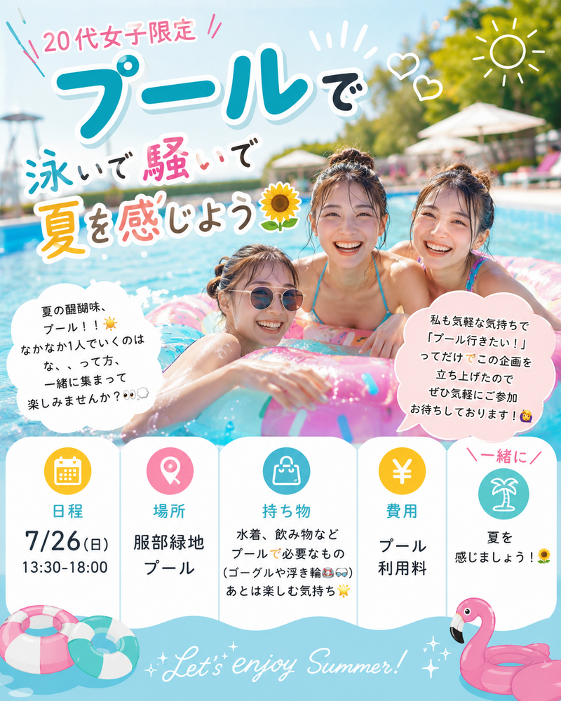 【20代女子限定】プール企画開催！🏊
