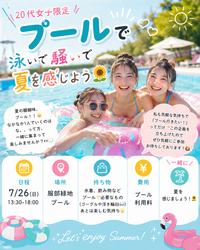 【20代女子限定】プール企画開催！🏊