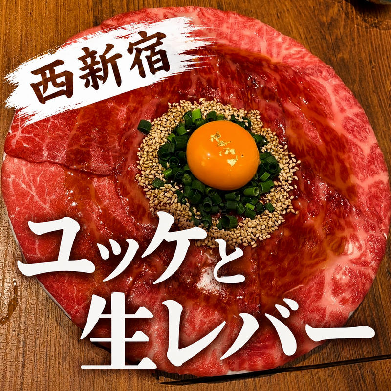 【7/9開催】西新宿『ホルモンいのうえ二号店』でレバ刺し＆ユッケ堪能会✨20～30代グルメ好き歓迎🍖