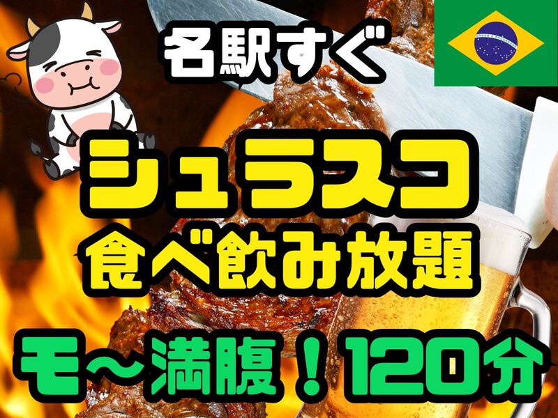 8/7(金)花金✨🌹🍺120分飲み放題🍖 本場ブラジルのシュラスコ6種＋ビュッフェ食べ放題＆ブラジルプリン付🍮