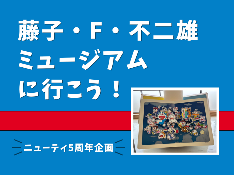 【20代主催】藤子・F・不二雄ミュージアムに行こう！㊗️開館15周年×ニューティ交流会5周年🤝勝手にコラボ企画