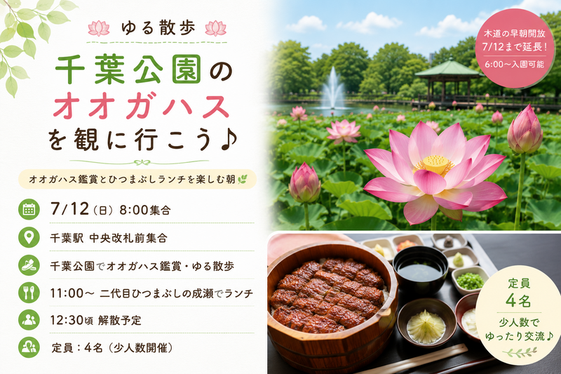 7/12(日)朝8時〜🪷ゆる散歩🪷 千葉公園のオオガハスを観に行こう♪