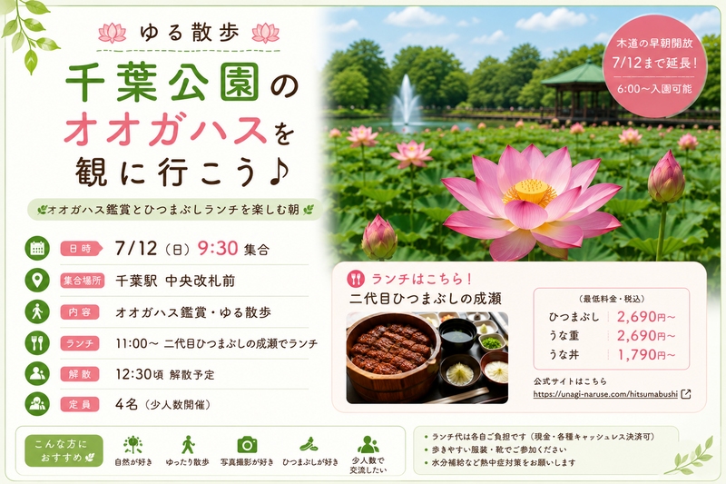 7/12(日)朝9時半〜🪷ゆる散歩🪷 千葉公園のオオガハスを観に行こう♪