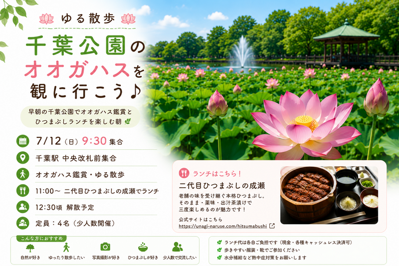 7/12(日)朝9時半〜🪷ゆる散歩🪷 千葉公園のオオガハスを観に行こう♪