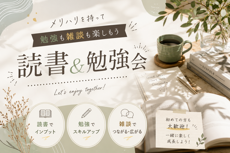 読書&勉強会📕
メリハリを持って楽しくスキルアップ🌟