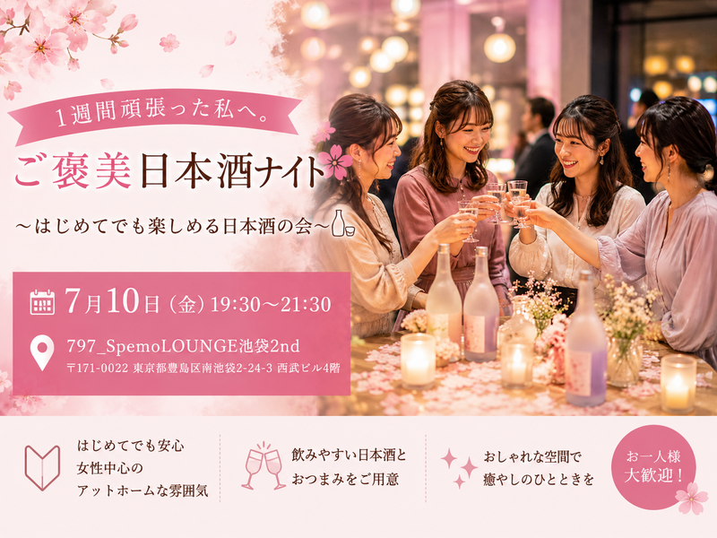女性幹事主催☆1週間頑張った私へ。ご褒美日本酒ナイト🌸✨  〜はじめてでも楽しめる日本酒の会🍶〜