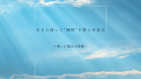 7/14(火)@オンライン｜生まれ持った"個性"の魅力を探る対話会