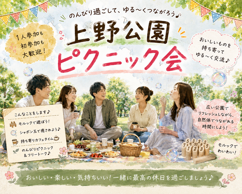 当日◎☀️上野公園でゆるピクニック🧺【25-36歳1人参加限定】モルックあり！途中参加退出OK🙆‍♀️早割🉐