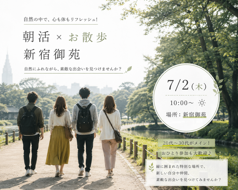 【7/4(土)9時～新宿御苑🌳】朝活のんびりお散歩交流会🚶都心のオアシスでリフレッシュ🌱