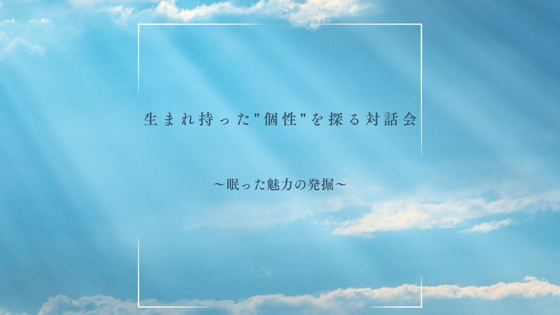 7/21(火)@オンライン｜生まれ持った"個性"の魅力を探る対話会