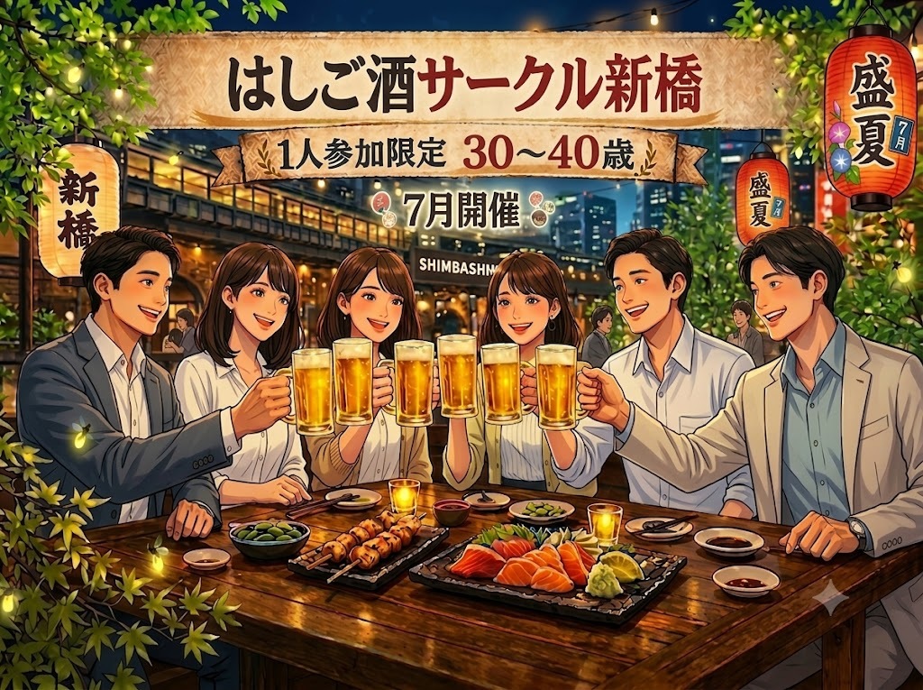 気軽に飲める はしご酒サークル＠新橋｜1人参加限定・30〜40歳